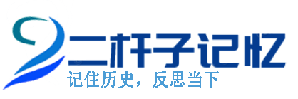 二杆子记忆
