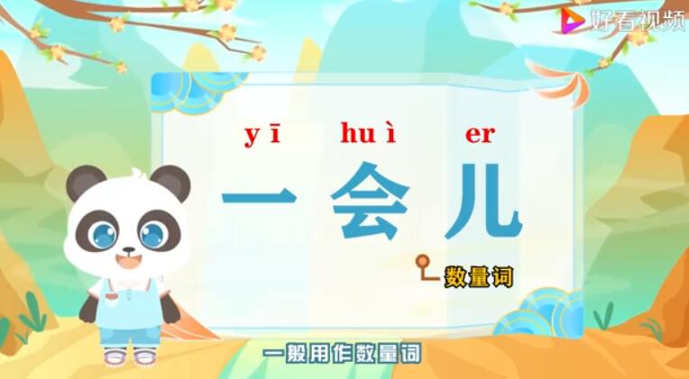 “一会儿”拼音又变了，到底那个更好拼
