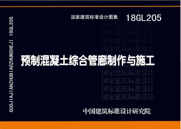 18GL205 预制混凝土综合管廊制作与施工