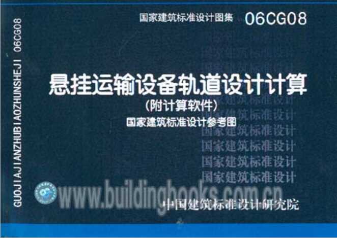 06CG08 悬挂运输设备轨道设计计算