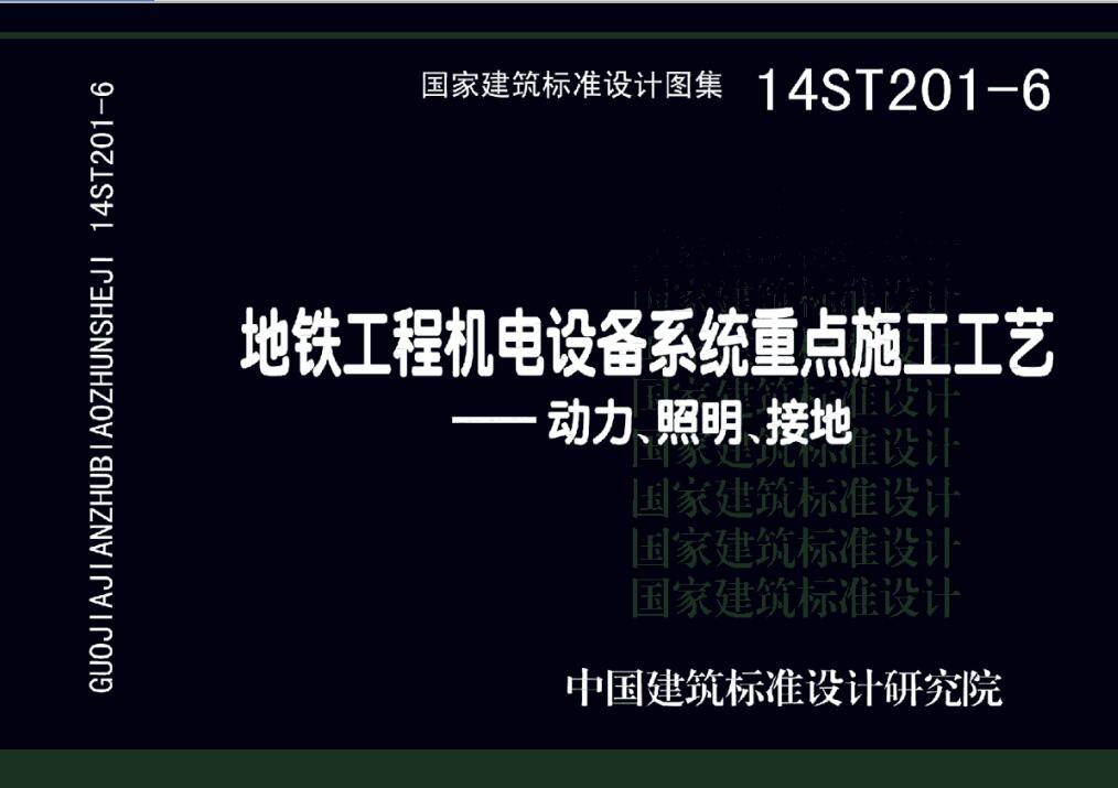 14ST201-6 地铁工程机电设备系统重点施工工艺-动力、照明、接地