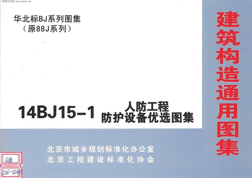 14BJ15-1 人防工程防护设备优选图集