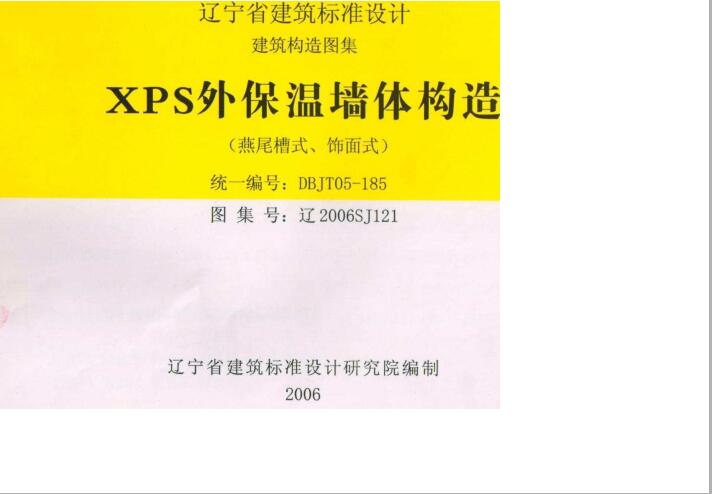 辽2006SJ121 XPS外保温墙体构造