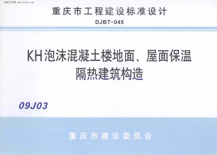 09J03 KH泡沫混凝土楼地面、屋面保温隔热建筑构造