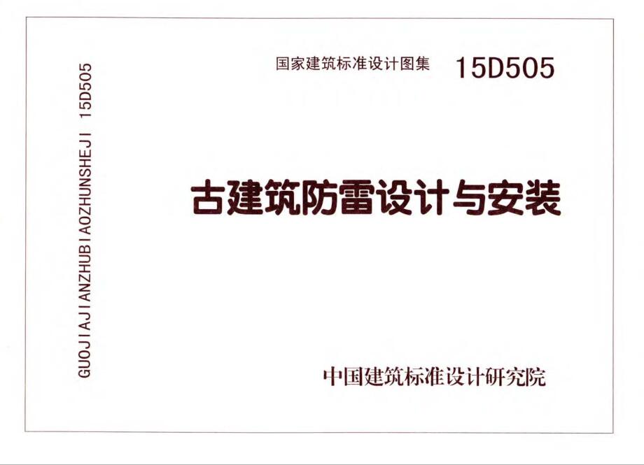 15D505 古建筑防雷设计与安装（照片版）