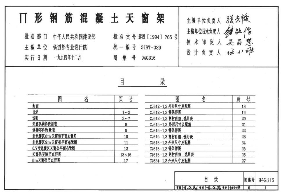 94G316 Π型钢筋混凝土天窗架
