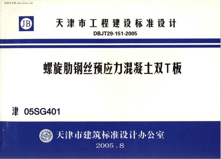 津05SG401 螺旋肋钢丝预应力混凝土双T板