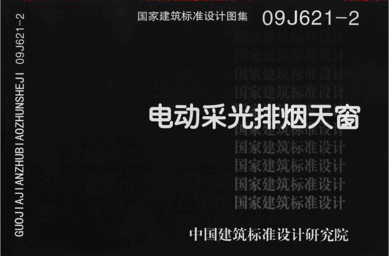 09J621-2 电动采光排烟天窗