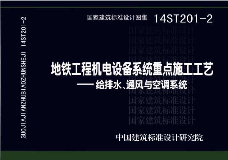 14ST201-2 地铁工程机电设备系统重点施工工艺-给排水、通风与空调系统