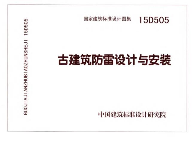 15D505 古建筑防雷设计与安装(pdf版)