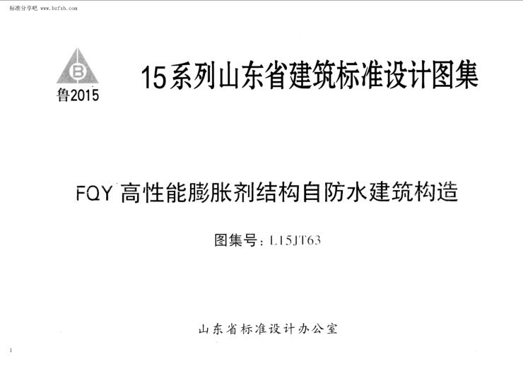 L15JT63 FQY高性能膨胀剂结构自防水建筑构造