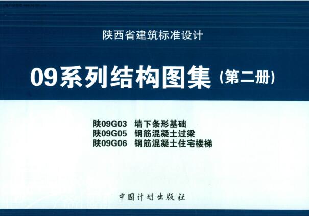 陕西09系列结构图集(第二册),陕09G03,陕09G05,陕09G06