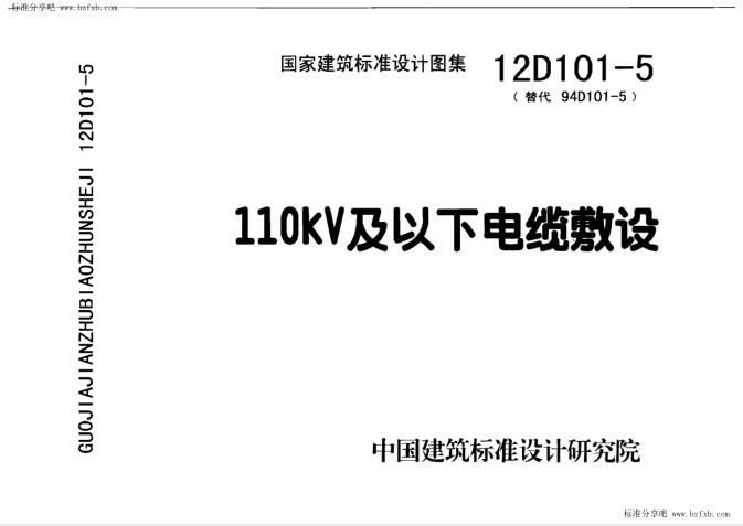 12D101-5(替代94D101-5) 110kV及以下电缆敷设