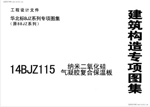 14BJZ115 纳米二氧化硅气凝胶复合保温板