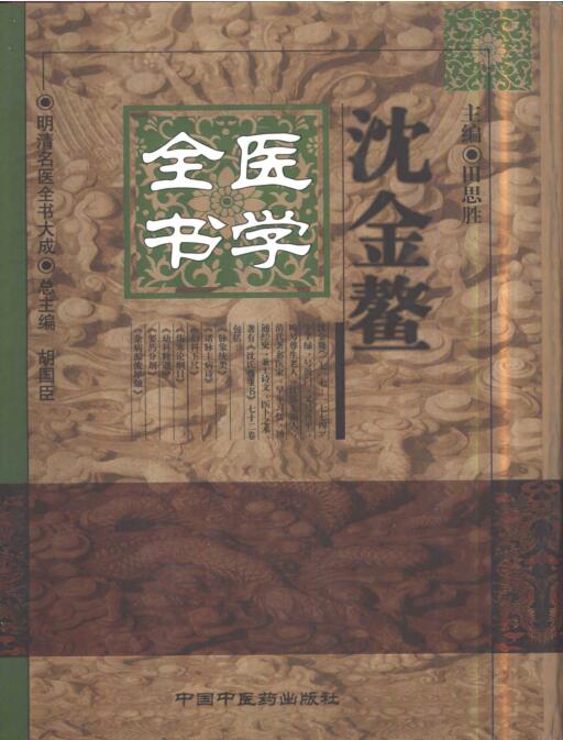 12、明清名医全书大成(沈金鳌医学全书.)