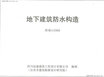 西南11J302 地下建筑防水构造