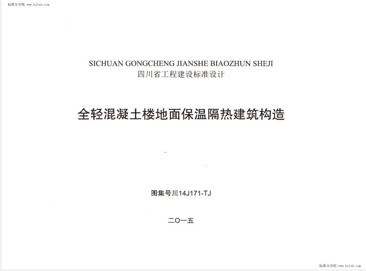 川14J171-TJ 全轻混凝土楼地面保温隔热建筑构造
