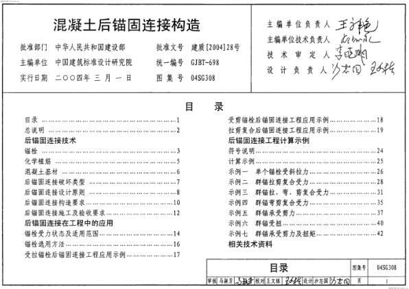 04SG308 混凝土后锚固连接构造