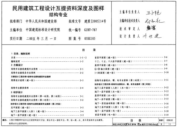 05SG105 民用建筑工程互提资料深度及图样结构专业