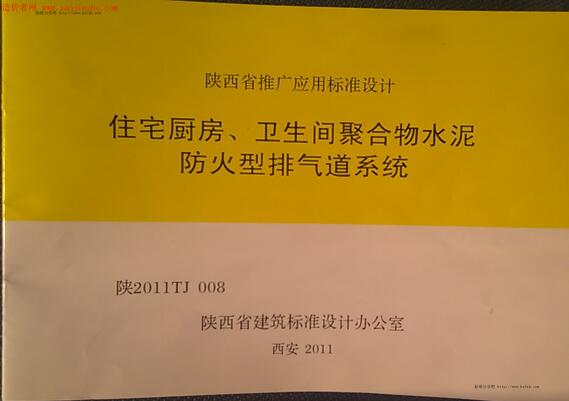 陕2011TJ-008 住宅厨房、卫生间聚合物水泥防火型排气道系统