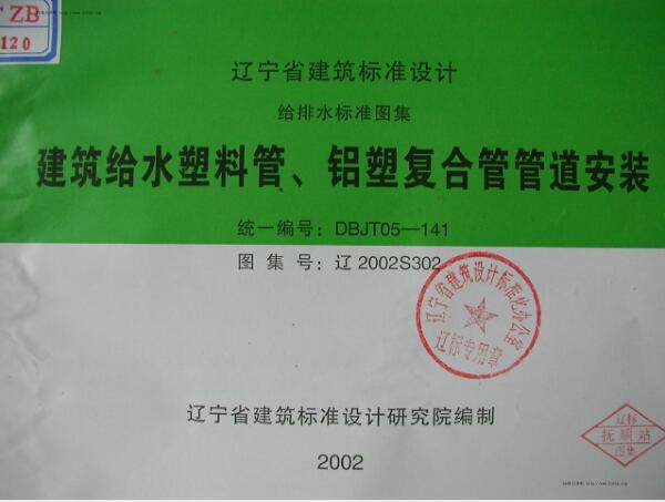 辽2002S302 建筑给水塑料管、铝塑复合管管道安装（照片版）