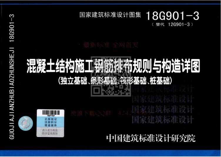 18G901-3 混凝土结构施工钢筋排布规则与构造详图（独立基础、条形基础、筏形基础、桩基础）水印版