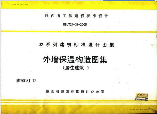 陕2005J-12 外墙保温构造图集(居住建筑)