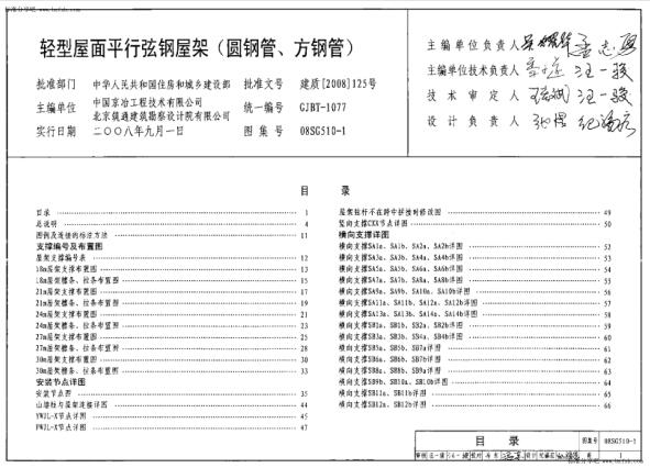 08SG510-1 轻型屋面平行弦屋架（圆钢管、方钢管）