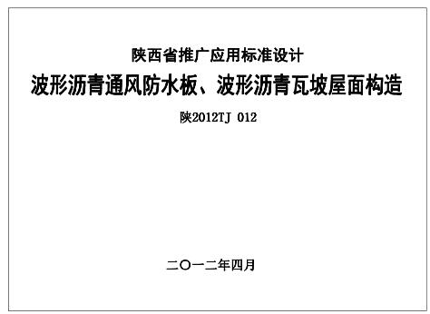 陕2012TJ-012 波形沥青通风防水板、波形沥青瓦坡屋面构造
