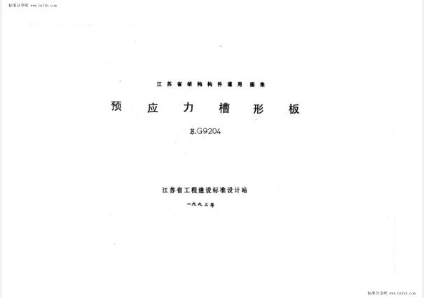 苏G9204 预应力槽形板