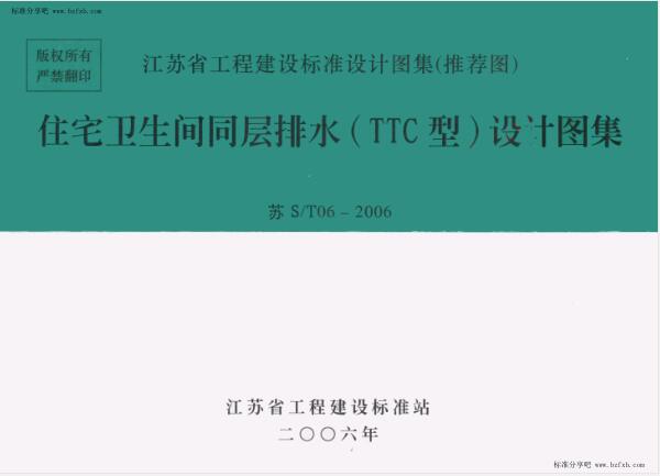 苏S／T06-2006 住宅卫生间同层排水（TTC型）设计图集
