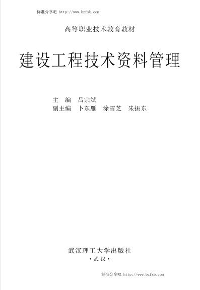 建设工程技术资料管理（主编：吕宗斌）【文字版】