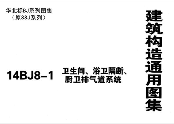 14BJ8-1 卫生间、浴卫隔断、厨卫排气道系统(原88J8图集停用)