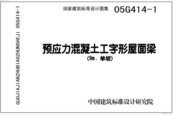 05G414-1～5 预应力混凝土工字形屋面梁