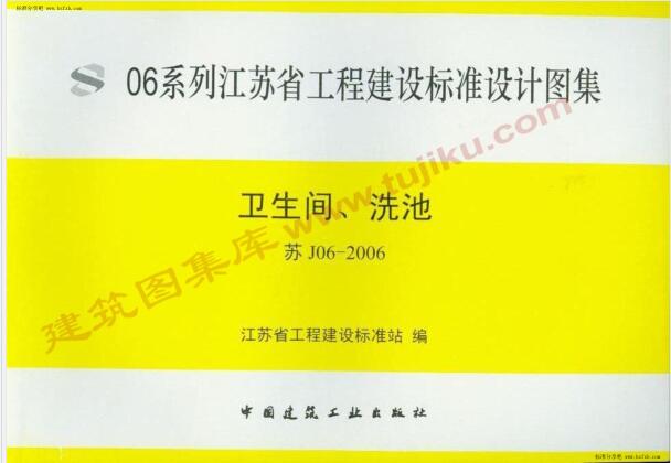 苏J06-2006 卫生间、洗池