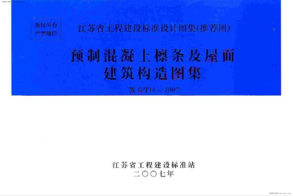 苏G∕T16-2007 预制混凝土檩条及屋面建筑构造图集
