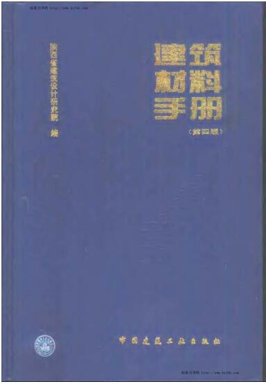 建筑材料手册（第四版）