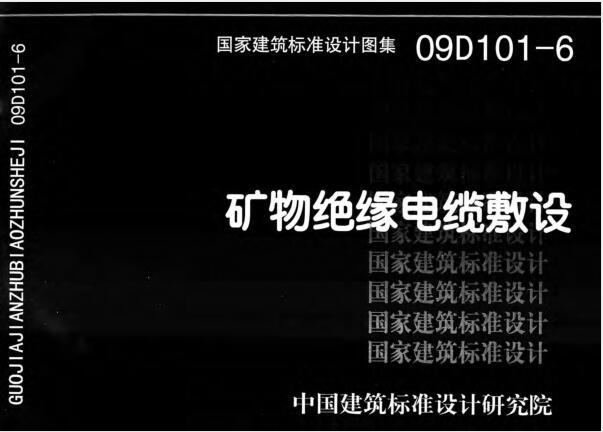 09D101-6(代替99D101-6) 矿物绝缘电缆敷设