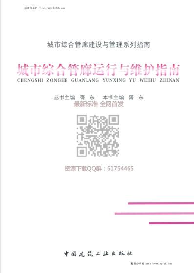 城市综合管廊运行与维护指南（水印版）